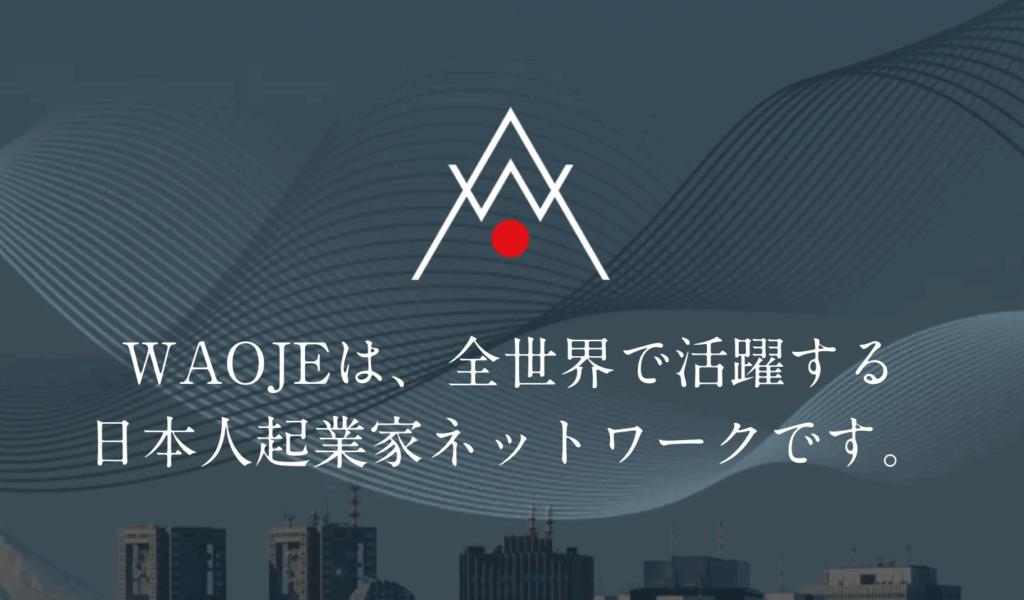 弊社代表が、日本人起業家グループWAOJEバンガロール支部長に就任しました。
