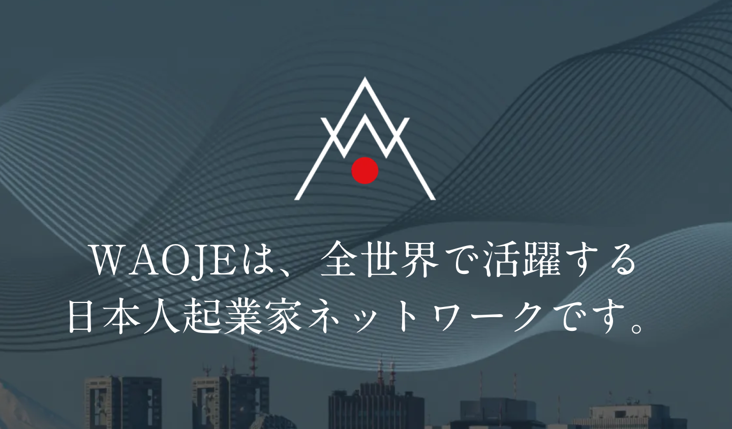 弊社代表が、日本人起業家グループWAOJEバンガロール支部長に就任しました。