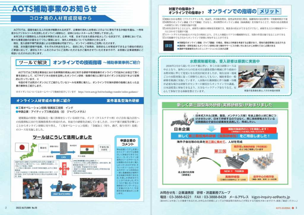 海外産業人材育成協会(AOTS)発行の情報誌「AOTSジャーナル No.19（2022年 秋号）」に、VRゴーグルと学習管理システム(LMS)を活用した弊社のオンライン人材育成プログラムが紹介されました。