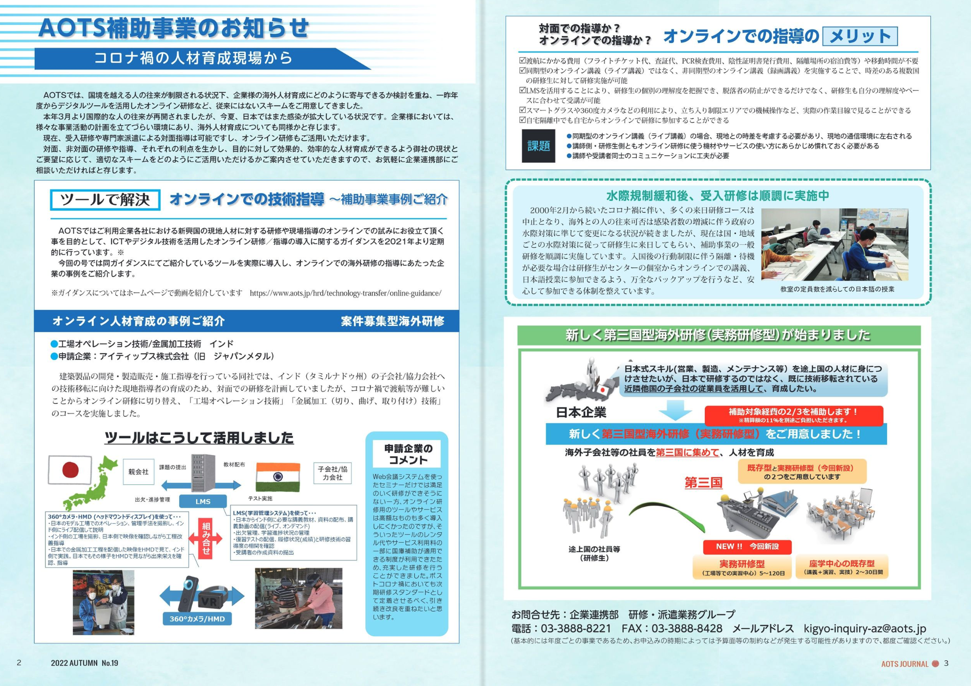 海外産業人材育成協会(AOTS)発行の情報誌「AOTSジャーナル No.19（2022年 秋号）」に、VRゴーグルと学習管理システム(LMS)を活用した弊社のオンライン人材育成プログラムが紹介されました。