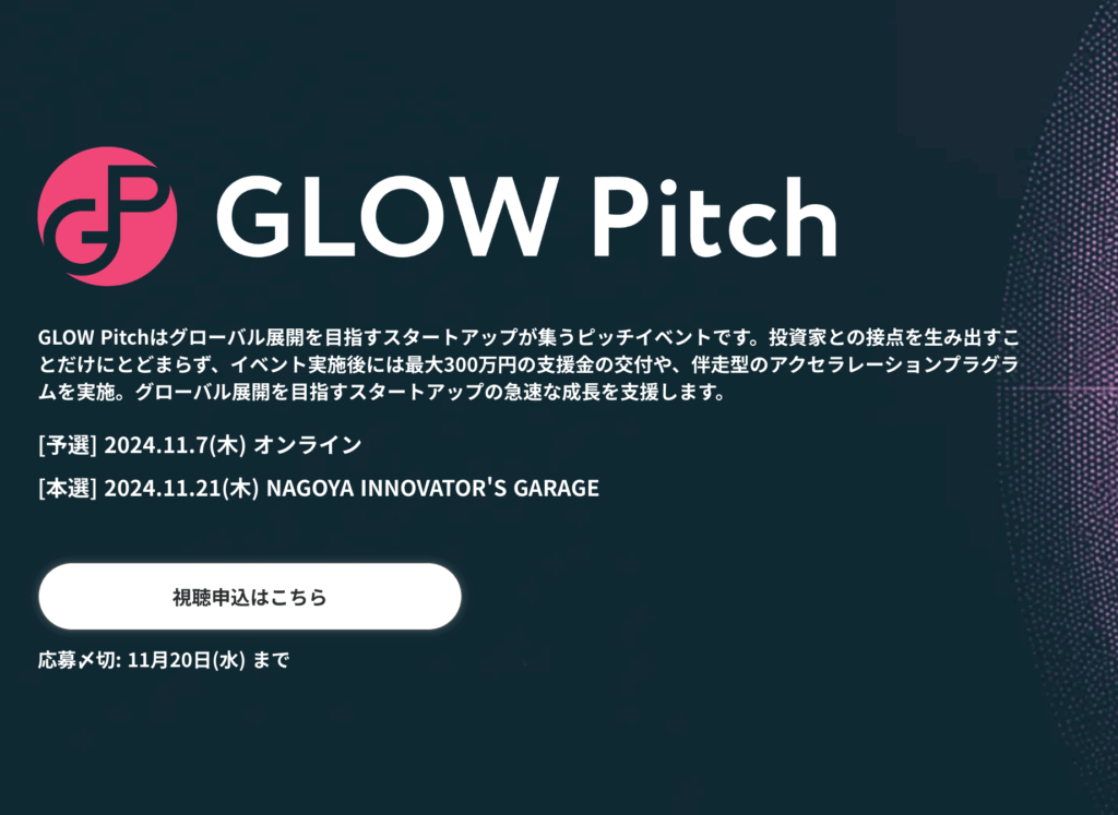 東海エリア最大級のピッチコンテスト「GLOW Pitch」のファイナリストに選出。2022年11月18日（金）に最終審査会に登壇します。