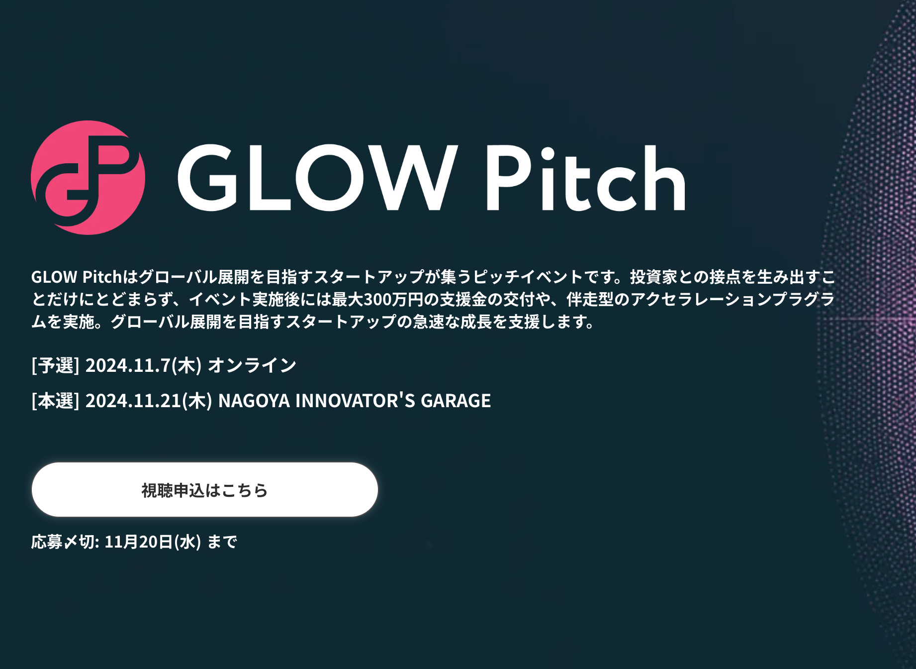 東海エリア最大級のピッチコンテスト「GLOW Pitch」のファイナリストに選出。2022年11月18日（金）に最終審査会に登壇します。
