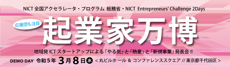 総務省主催「令和4年度 起業家万博」審査員特別賞（準優勝）を受賞しました。