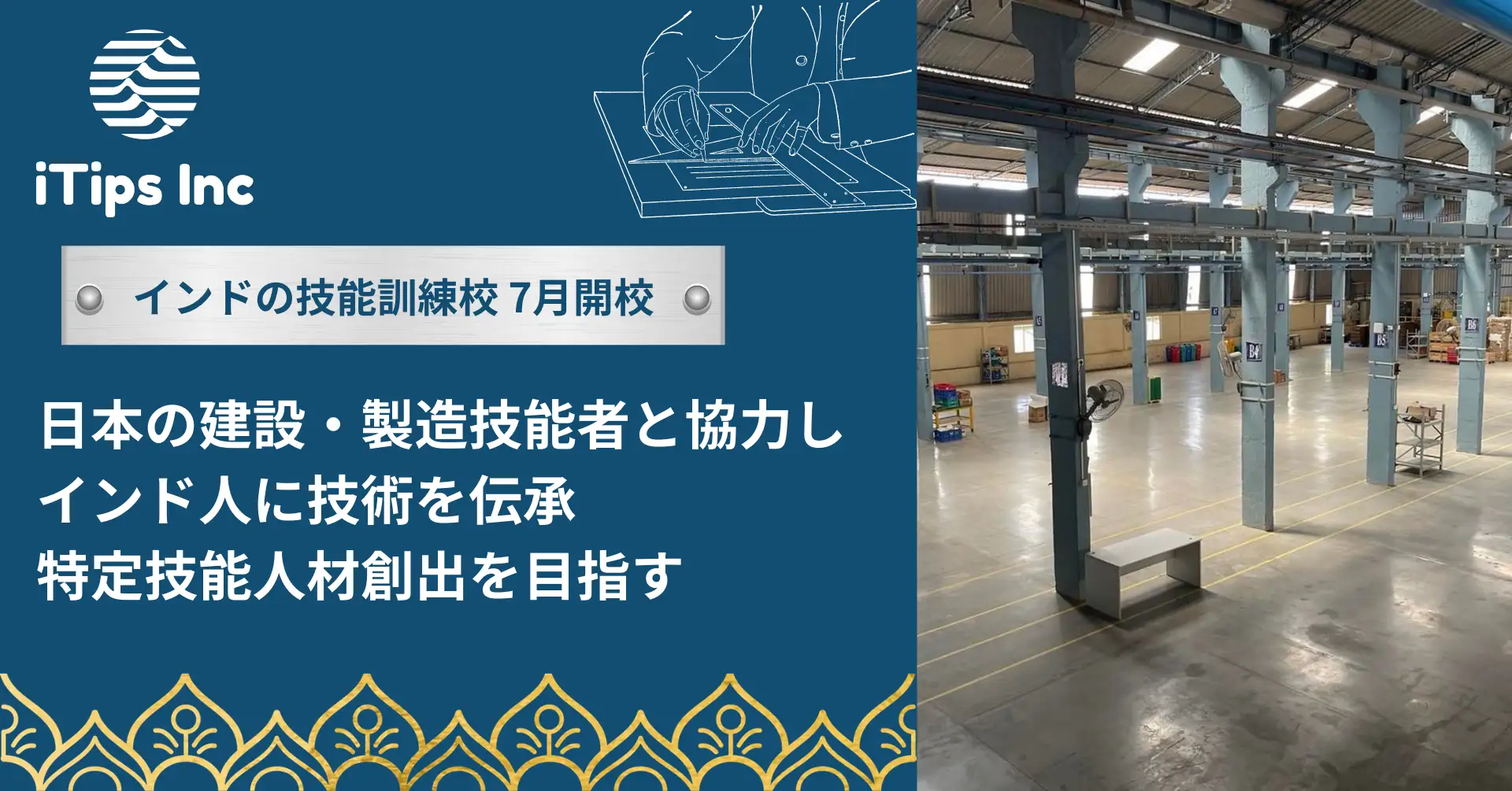 インドで日本人職人による直営技能訓練校を開校
