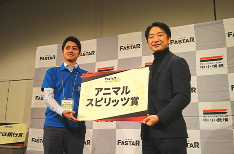 『FASTAR 10th Demo Day』 アニマルスピリッツ賞を受賞いたしました。