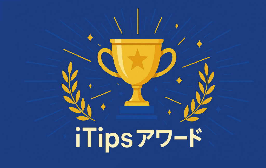 【努力を讃える文化の始まり】 iTips アワード始動！第一回の受賞者は？