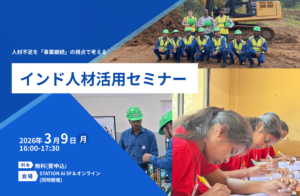 【3/9開催】「受注はあるのに人がいない」建設・製造業の皆様へ。　　　　　　　　　　　　　　　　事業継続のための「インド人材活用セミナー」