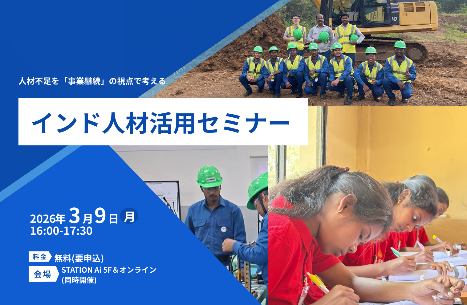 【3/9開催】「受注はあるのに人がいない」建設・製造業の皆様へ。　　　　　　　　　　　　　　　　事業継続のための「インド人材活用セミナー」