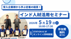【5/19開催セミナー】受入企業から学ぶ定着の極意！インド人材活用セミナー（無料・ハイブリッド開催）