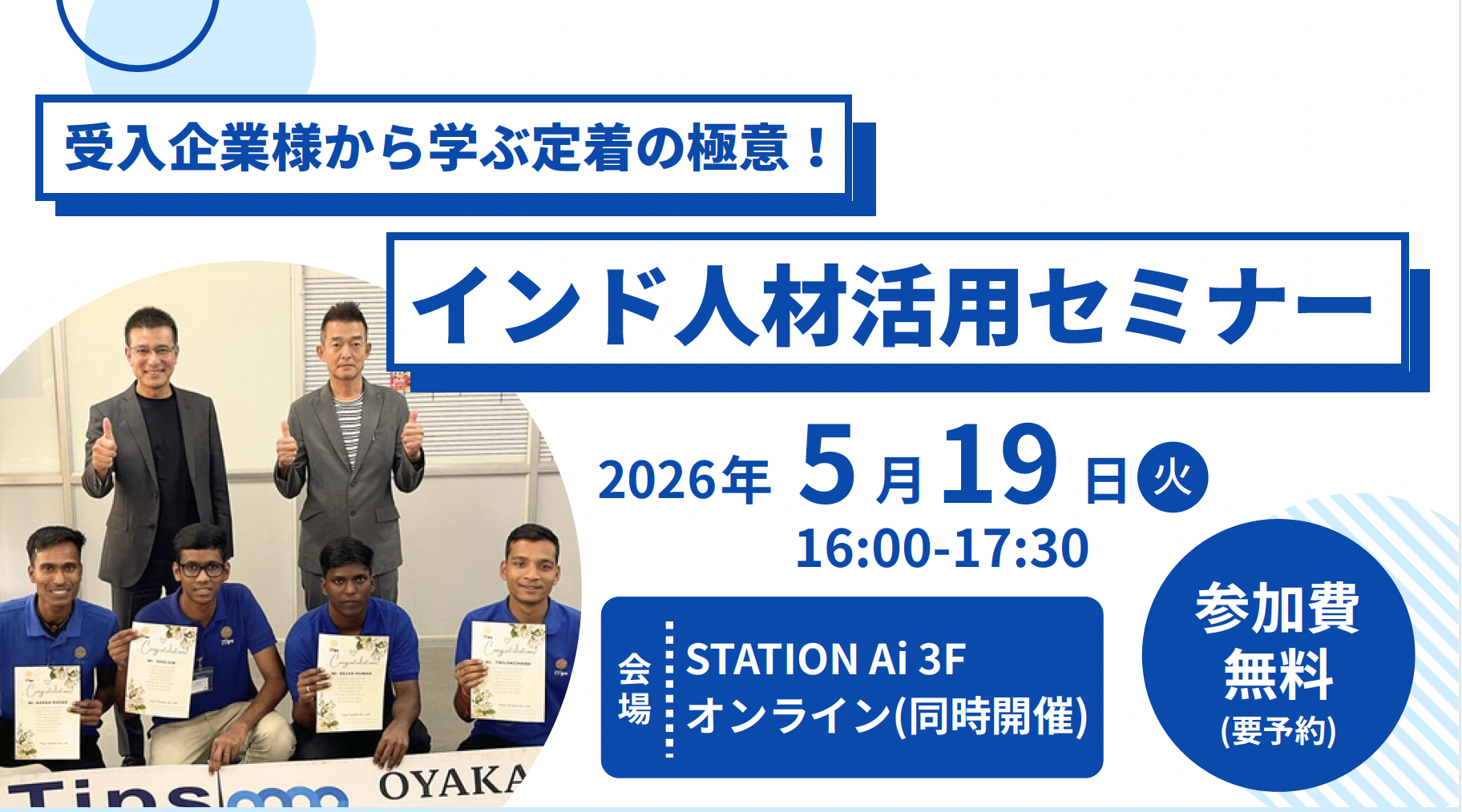 【5/19開催セミナー】受入企業から学ぶ定着の極意！インド人材活用セミナー（無料・ハイブリッド開催）