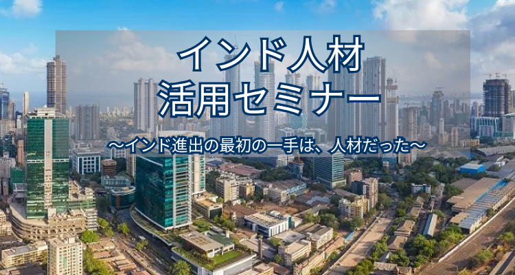 【6月29日開催】「インド進出の最初の一手は、人材だった。」インド人材活用セミナー開催のご案内