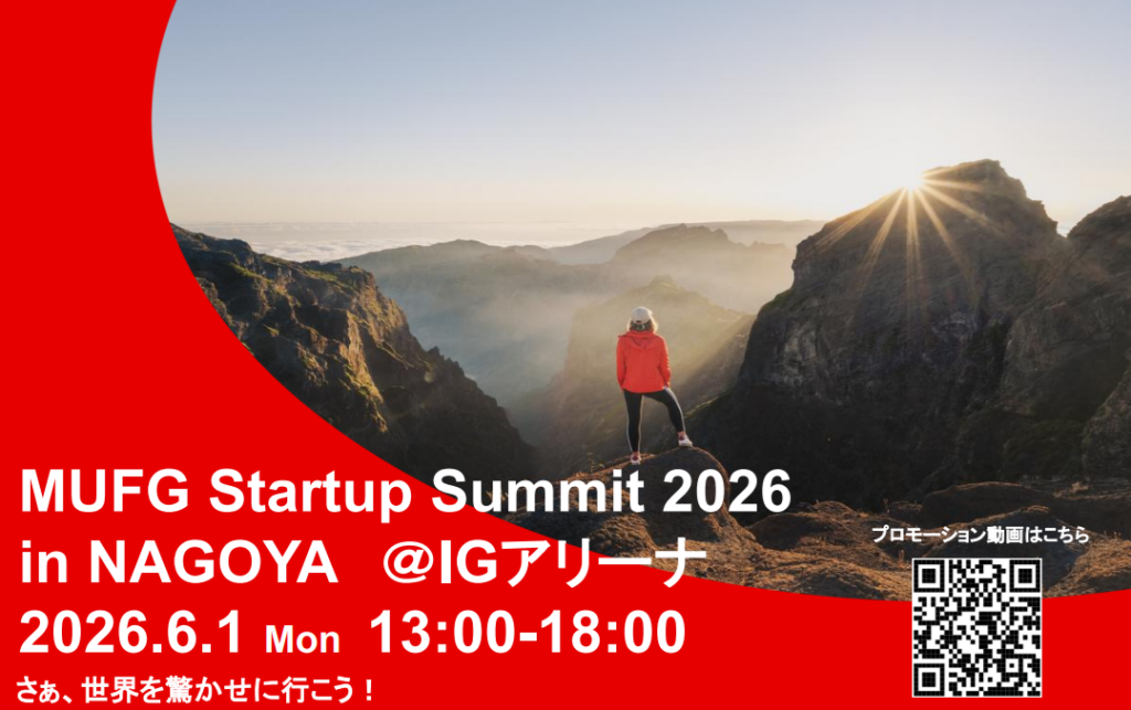 【6/1開催】MUFG Startup Summit 2026 in NAGOYA（展示会出展のお知らせ）