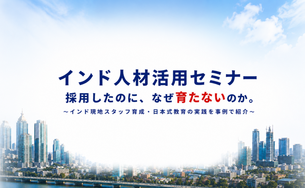 【6月18日・24日開催】「採用したのに、なぜ育たないのか。」　　インド現地スタッフ育成セミナーのご案内