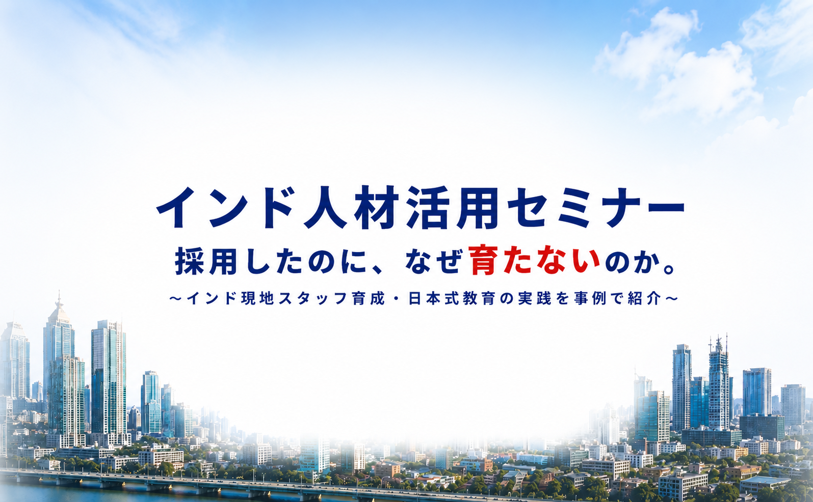 【6月18日・24日開催】「採用したのに、なぜ育たないのか。」　　インド現地スタッフ育成セミナーのご案内