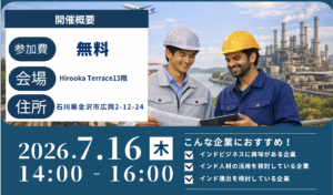 【7月16日開催　セミナー登壇のお知らせ】製造業・建設業向け インド進出・人材活用の実務セミナー