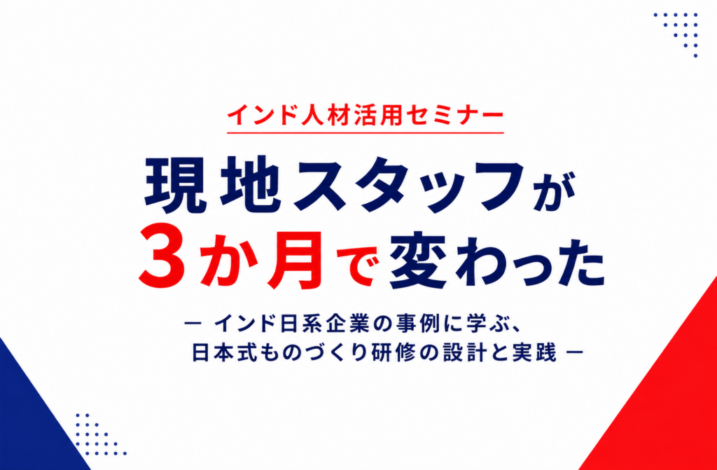 [Webinar | July 14] "How Local Staff Transformed in 3 Months" ─ Designing & Implementing Japanese-Style Manufacturing Training: Lessons from Japanese Companies in India ─