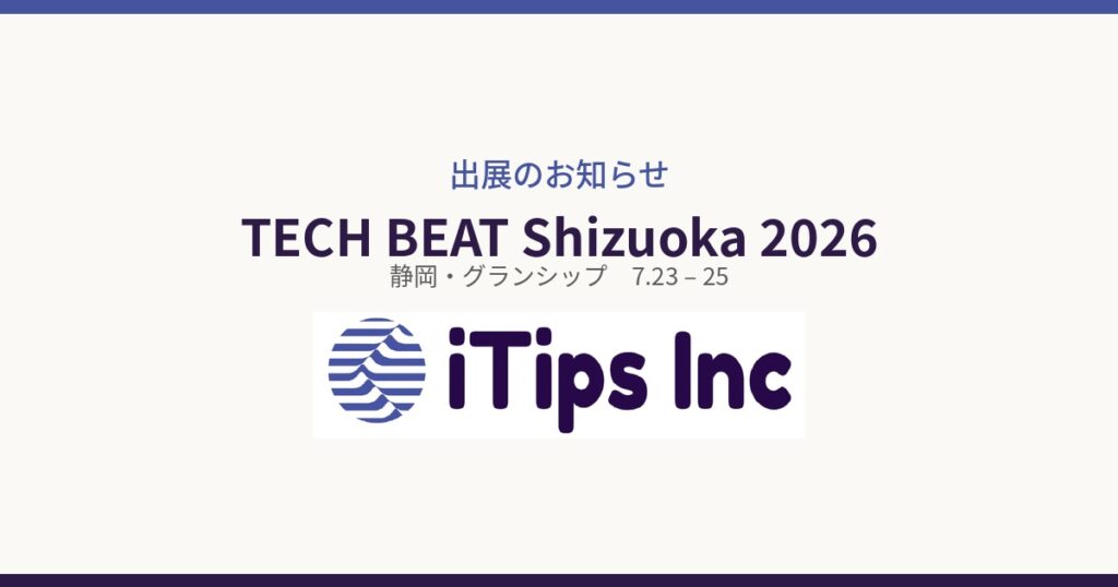 【展示会出展のお知らせ】TECH BEAT Shizuoka 2026