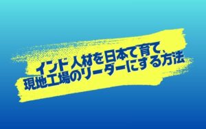 【8月26日開催】インド人材を日本で育て、現地工場のリーダーにする方法 ― 育成就労制度と公的支援を活用した来日人材育成 ― 【インド人材活用セミナー】