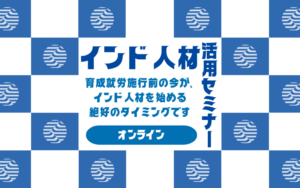 【9月18日開催】育成就労施行前の今が、インド人材を始める絶好のタイミングです【インド人材活用セミナー】