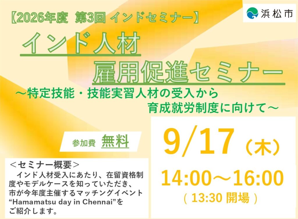 【外部セミナー登壇】9月17日開催！インド人材雇用促進セミナー開催のご案内