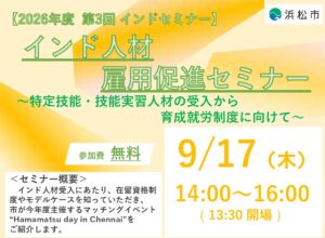 【外部セミナー登壇】9月17日開催！インド人材雇用促進セミナー開催のご案内