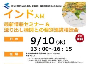 【外部セミナー登壇】9月10日開催！鹿児島県様主催の「インド人材最新情報セミナー・送り出し機関との個別連携相談会」のご案内