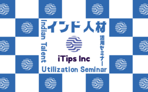 【10月2日開催】「インド人材を、日本企業はどう活かすか」― JETRO×iTipsが語る、成功・失敗事例と人材活用のリアル ―