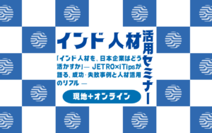 【10月2日開催】「インド人材を、日本企業はどう活かすか」― JETRO×iTipsが語る、成功・失敗事例と人材活用のリアル ―
