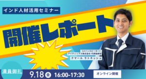 【開催レポート】9月18日 インド人材活用セミナー
