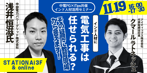 【11月19日開催】中電PG×iTips共催セミナーの開催