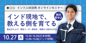 【10月27日開催】インド現地向けセミナー