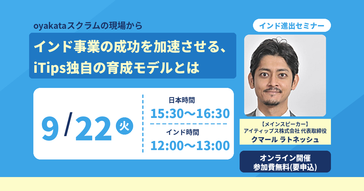【開催レポート】9月22日  インド進出・人材活用の実務セミナー