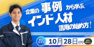 【10月28日開催】日本国内向けセミナーの開催
